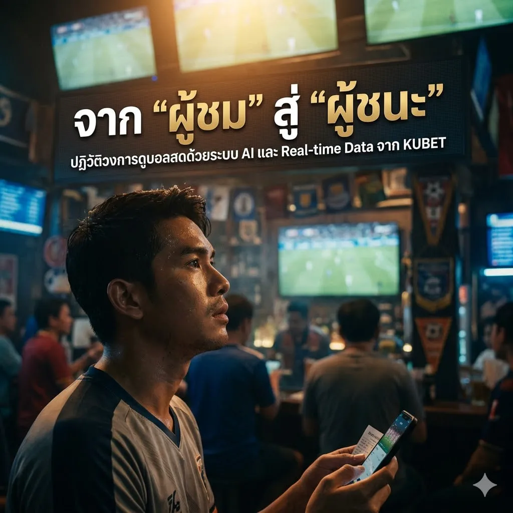 จาก “ผู้ชม” สู่ “ผู้ชนะ”: ปฏิวัติวงการดูบอลสดด้วยระบบ AI และ Real-time Data จาก KUBET