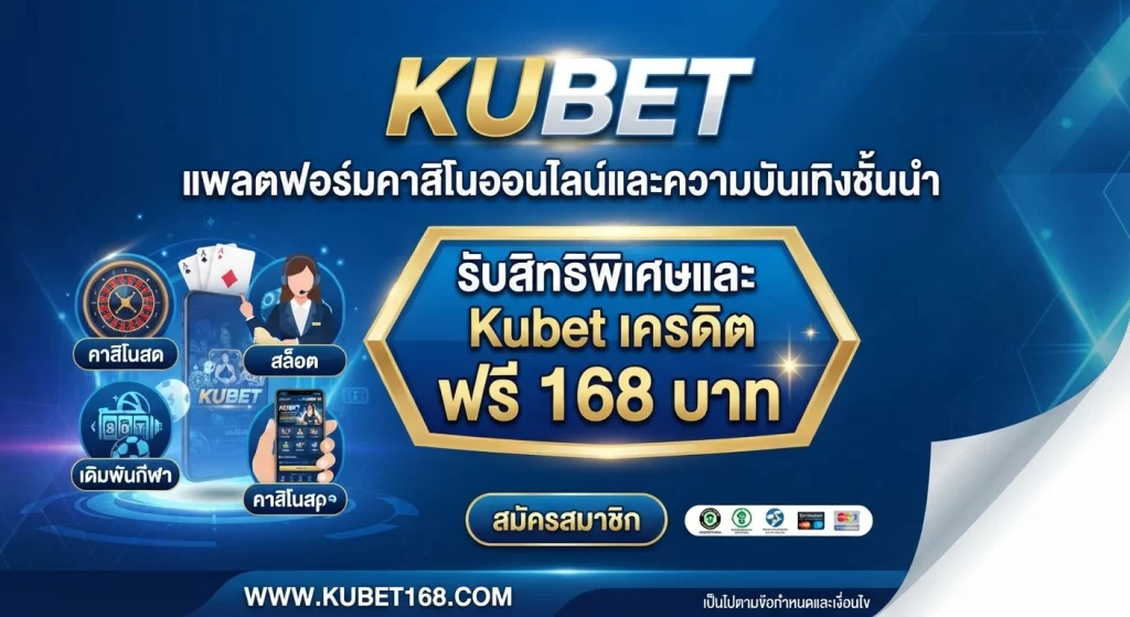 รับสิทธิพิเศษและ Kubet เครดิต ฟรี 168 บาท