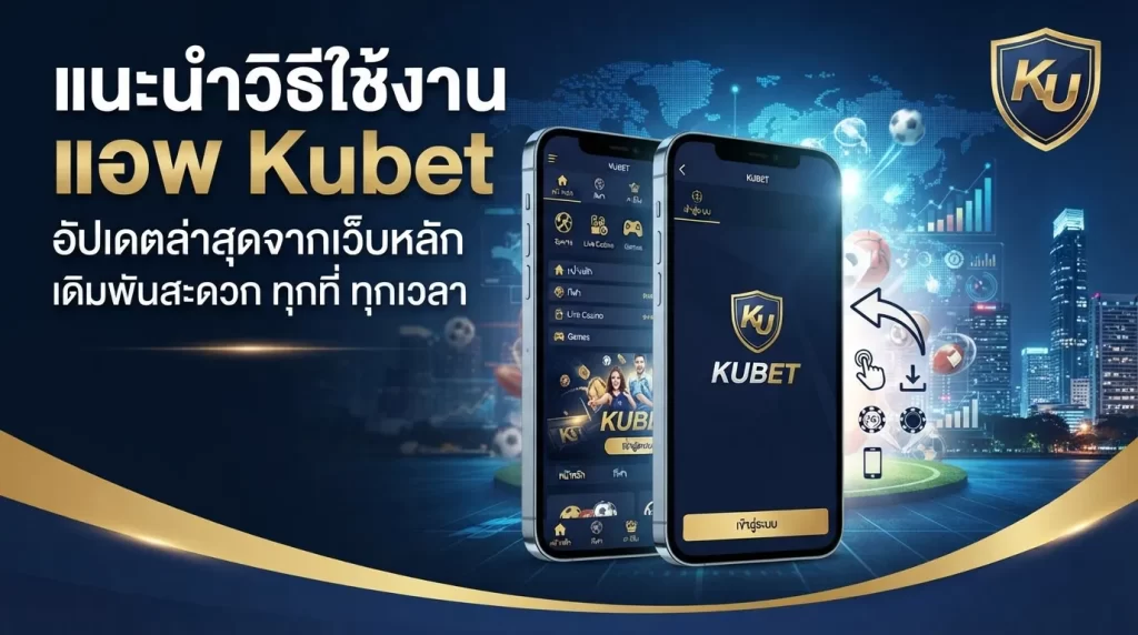 แนะนำวิธีใช้งาน แอ พ kubet อัปเดตล่าสุดจากเว็บหลัก kubet เพื่อความสะดวกในการเดิมพันกับ kubet