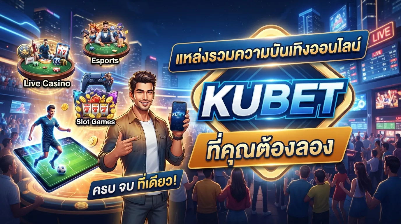 KUBET แหล่งรวมความบันเทิงออนไลน์ที่คุณต้องลอง