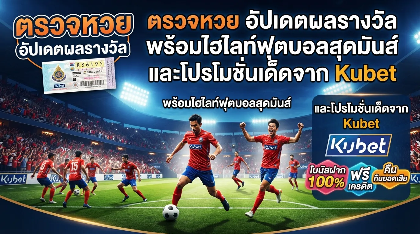 ตรวจหวย อัปเดตผลรางวัล พร้อมไฮไลท์ฟุตบอลสุดมันส์ และโปรโมชั่นเด็ดจาก Kubet
