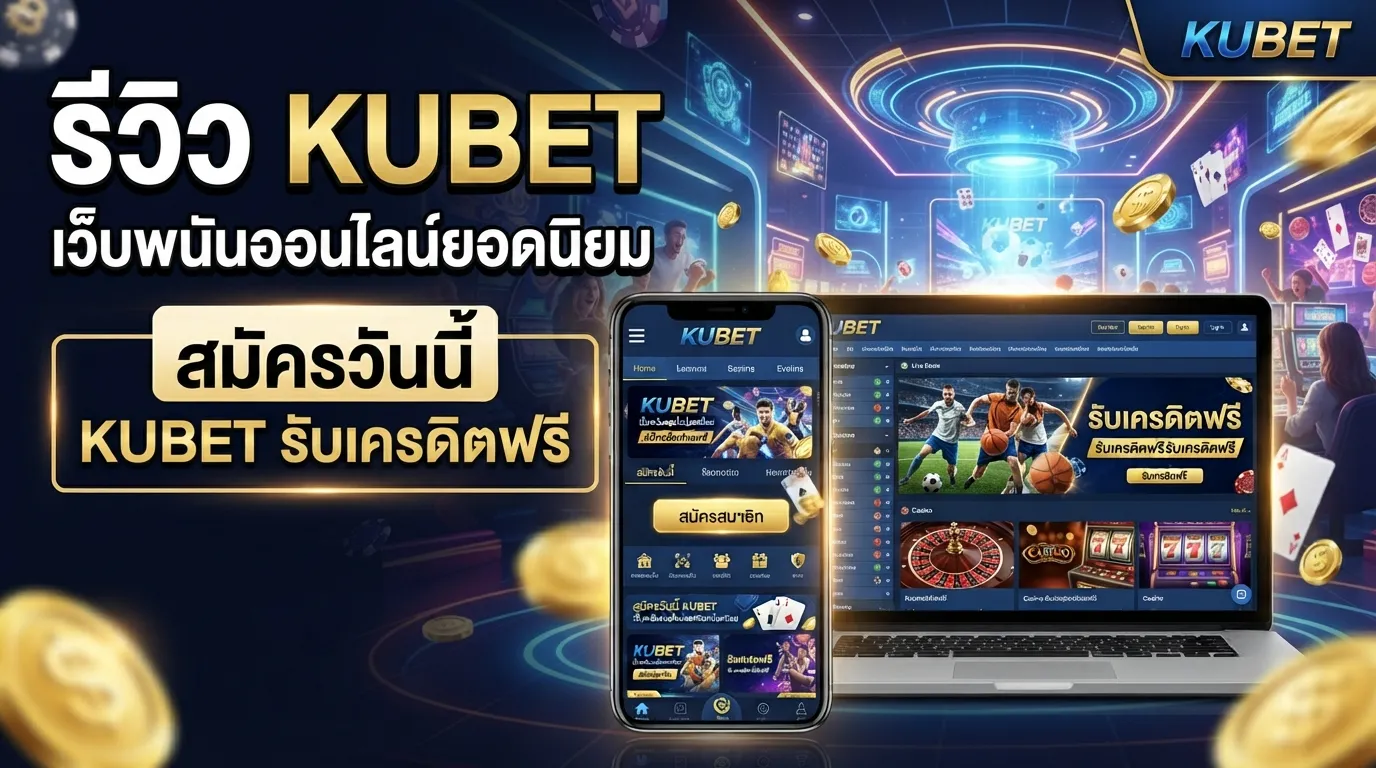 รีวิว KUBET เว็บพนันออนไลน์ยอดนิยม สมัครวันนี้ KUBET รับเครดิตฟรี