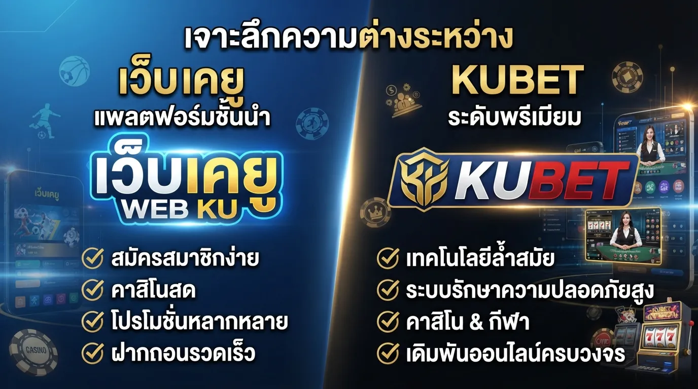 เจาะลึกความต่างระหว่าง เว็บ เค ยู และ KUBET แพลตฟอร์มยอดนิยม