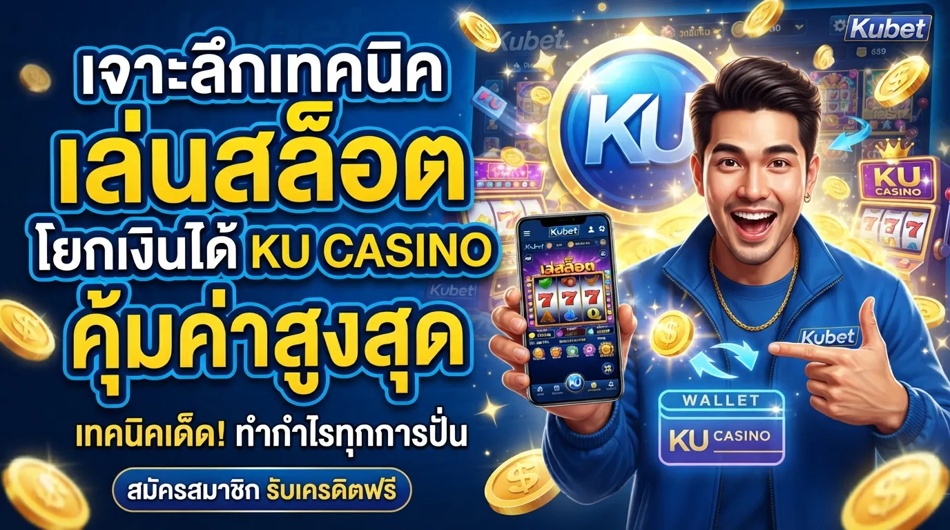 เจาะลึกเทคนิค เล่น เกม เกม สล็อต สล็อต โยก เงิน ได้ kubet เพื่อความคุ้มค่าสูงสุด